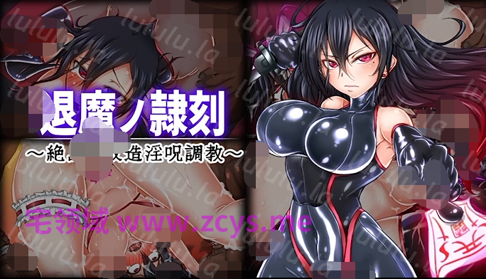 [survive] 驱魔少女沦为隶刻之囚 ～绝岛改造淫咒肉欲调教[2G] 预览图 1