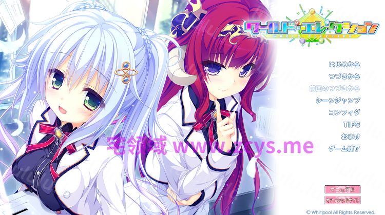 【日式ADV】ワールド・エレクション Ver1.02 AI汉化版 预览图 1