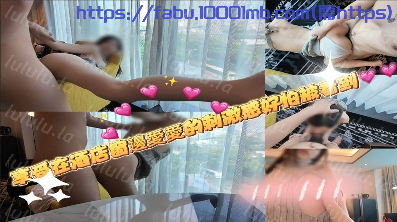 FO jennie潔妮-兔女郎的樣子 在酒店的窗邊愛愛-完整版 1.65GB 预览图 1