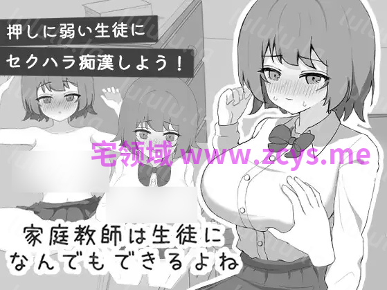 【互动SLG】家庭教師は生徒になんでもできるよね DL版[新作][生肉] 预览图 1