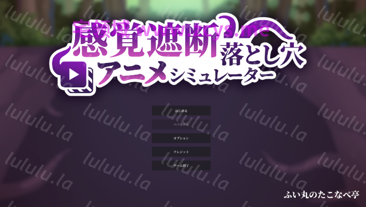 【日式SLG】感覚遮断落とし穴アニメシミュレーター DL版[生肉] 预览图 2