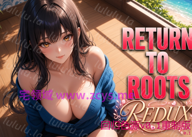 [日式SLG/汉化] 回归色源 Return to Roots v0.1重制版[PC+安卓/1.4G]