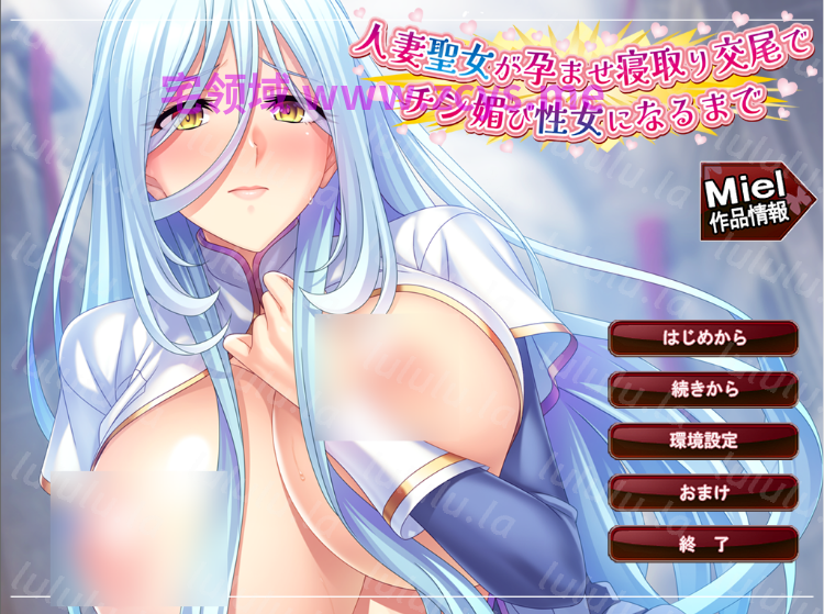 【拔作ADV】[Miel]人妻聖女が孕ませ寝取り交尾でチン媚び性女になるまで AI汉化版[新作] 预览图 1