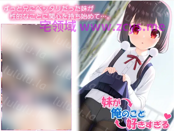 【日式ADV】妹が俺のこと好きすぎる AI汉化版[新作]