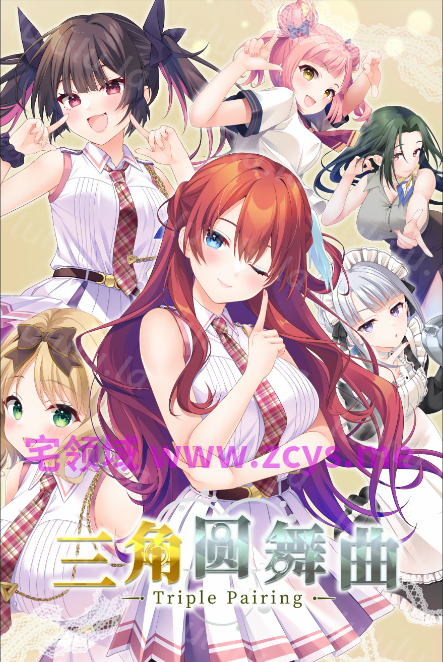 【日式ADV】三角圆舞曲 -Triple Pairing-トリプルペアリング -Triple Pairing- Ver1.0.0 Steam官方中文步兵版 预览图 12