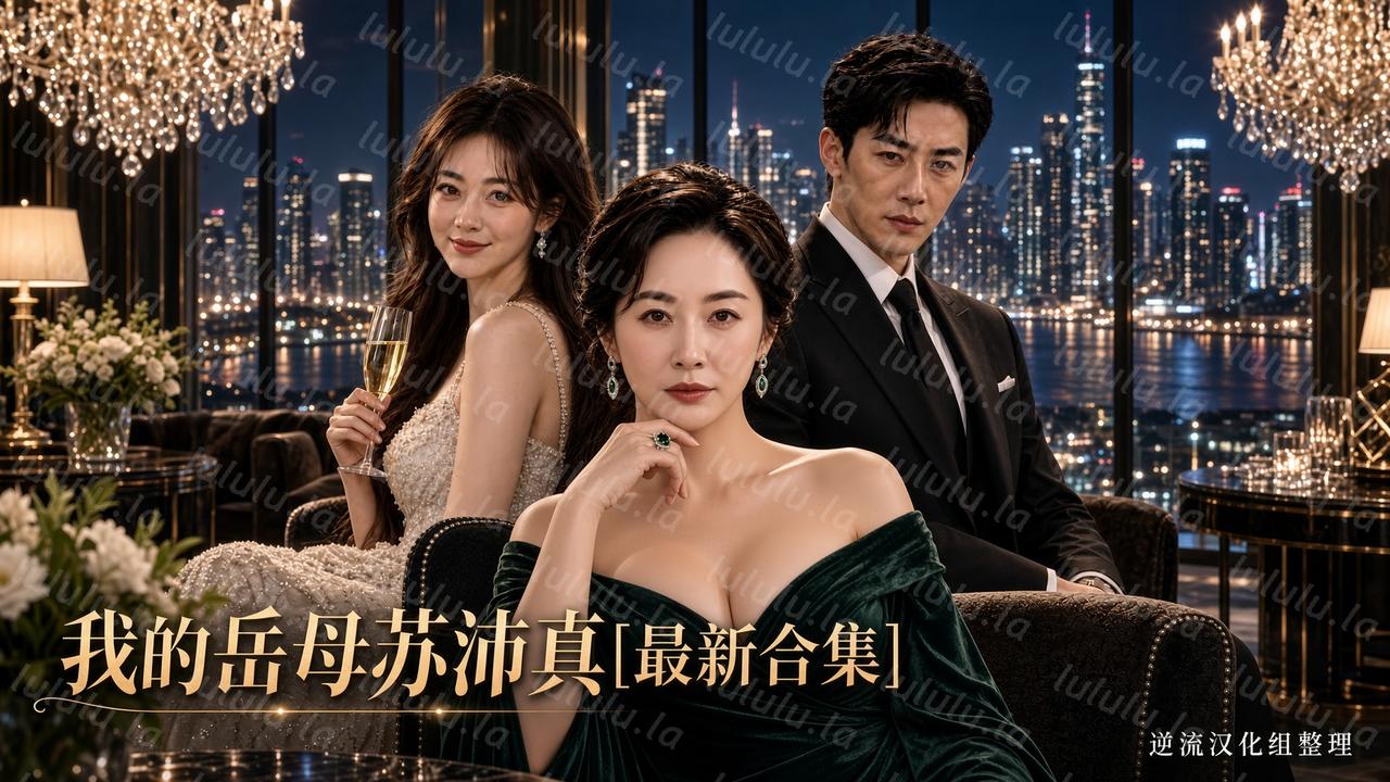 [Ai短剧]我的岳母苏沛真[1-17集合并版][百度云][3.11G] 预览图 2