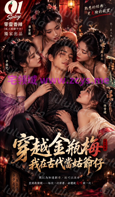 穿越金瓶梅，我在古代当姑父仔 1-5 穿书金瓶梅 看香港仔如何一边发育一边操抢西门庆的女人[1G] 预览图 2