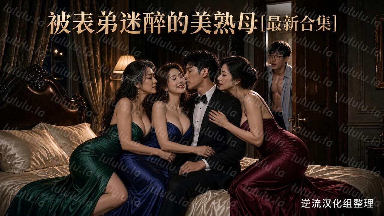 [Ai短剧]被表弟迷奸的美熟母[1-5集合并版][百度云][843M] 预览图 1