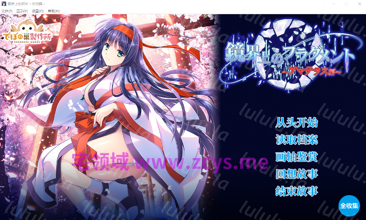 【日式ADV】鏡界上のフラグメント〜アマテラス編〜AI汉化版[新作]