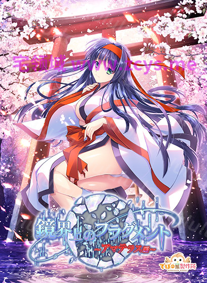 【日式ADV】鏡界上のフラグメント〜アマテラス編〜AI汉化版[新作] 预览图 10