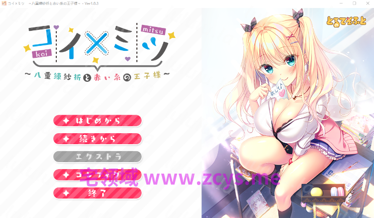 【日式ADV】コイ×ミツ～八重練紗祈と赤い糸の王子様～Ver1.03 AI汉化版 预览图 1