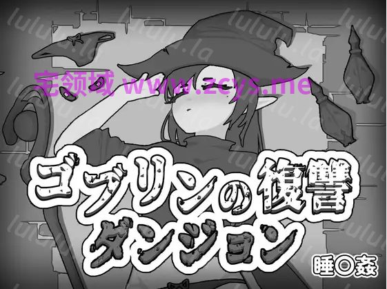 【日式SLG】ゴブリンの復讐ダンジョン Ver1.0 DL版[生肉]