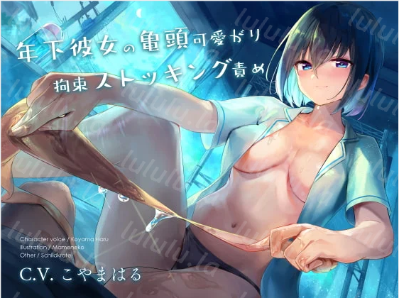 【ASMR】[有字幕]年下彼女の亀頭可愛がり拘束ストッキング責め