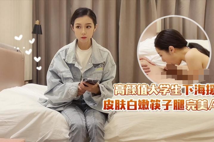 学生妹探花田伯光-酒店约炮女神级 高颜值大学生下海援交，皮肤白嫩筷子腿完美A4腰 633M