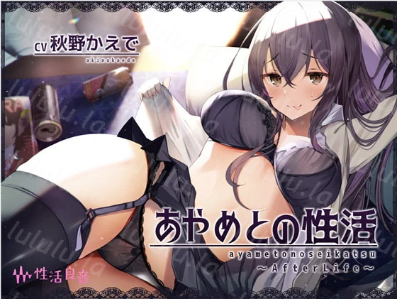 【ASMR】[有字幕]あやめとの性活AfterLife～えっちなダメOLとよっぱらい生中出し