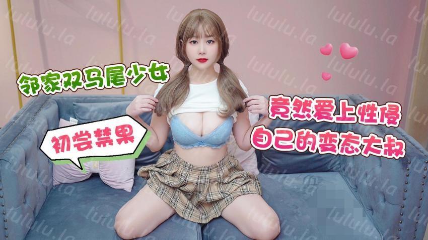 师师-邻家家双马尾少女初尝禁果-竟然爱上性侵自己的变态大叔623M