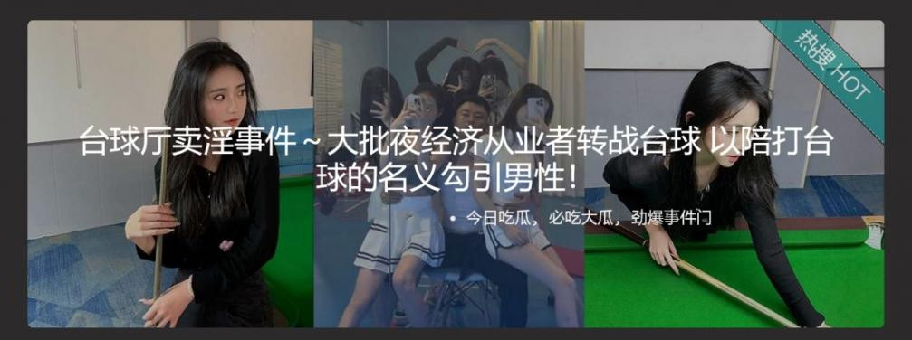 台球厅卖淫事件～大批夜经济从业者转战台球 以陪打台球的名义勾引男性 52.8MB