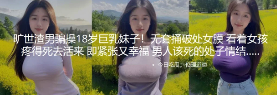 旷世渣男骗操18岁巨乳妹子！无套捅破处女膜 看着女孩疼得死去活来 即紧张又幸福 男人该死的处子情结 295.6MB