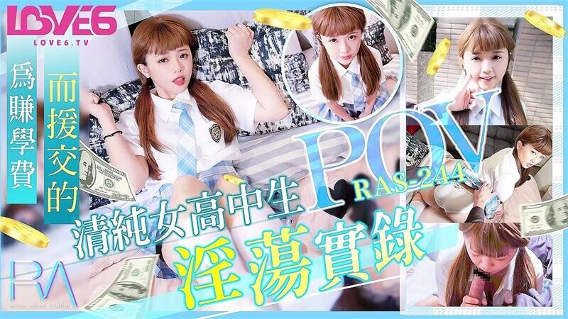 RAS-244为赚学费而援交的清纯女高中生 [1V/427M]