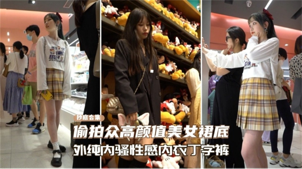 【抄底合集】偷拍众多高颜值美女裙底，外表清纯内骚性感丁字裤母狗 60MB