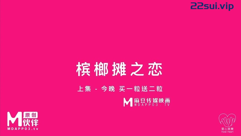 麻豆原创实景国产剧情动作片【槟榔摊之恋之巨乳西施口爆放送】热门女神-娃娃出演 [1V/853MB]