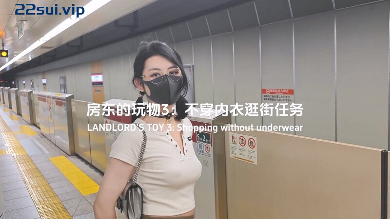 房东的玩物，不穿内衣逛街任务 反差眼镜娘网红女神『奶咪』剧情系列，劲爆完美身材波涛胸涌 超嫩小穴 顶宫灌精 [1V/899MB]