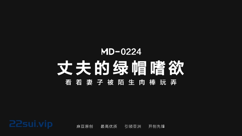 麻豆原创实景国产剧情动作片【丈夫的绿帽嗜欲】性感御姐-梁芸菲出演 [1V/833MB]