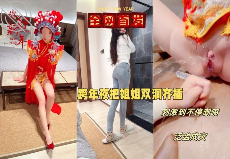 会喷水的亲姐姐 元旦贺岁 跨年夜穿中式服双洞齐开 [3V/1.34G]