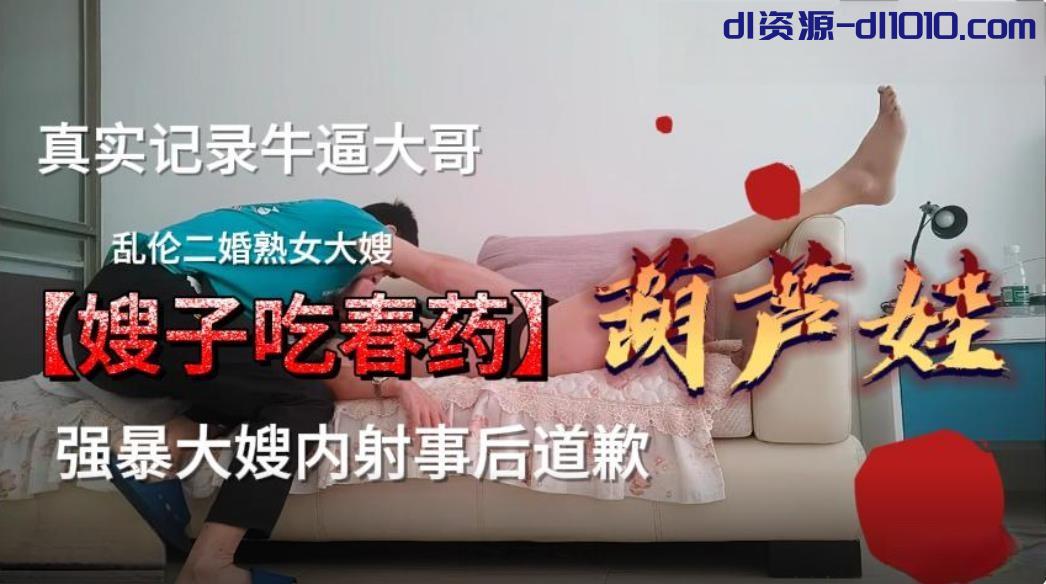 乱伦二婚大嫂❤️趁大哥没在家陪二婚大嫂吃饭酒里下药后强暴内射事后道歉 1.04GB