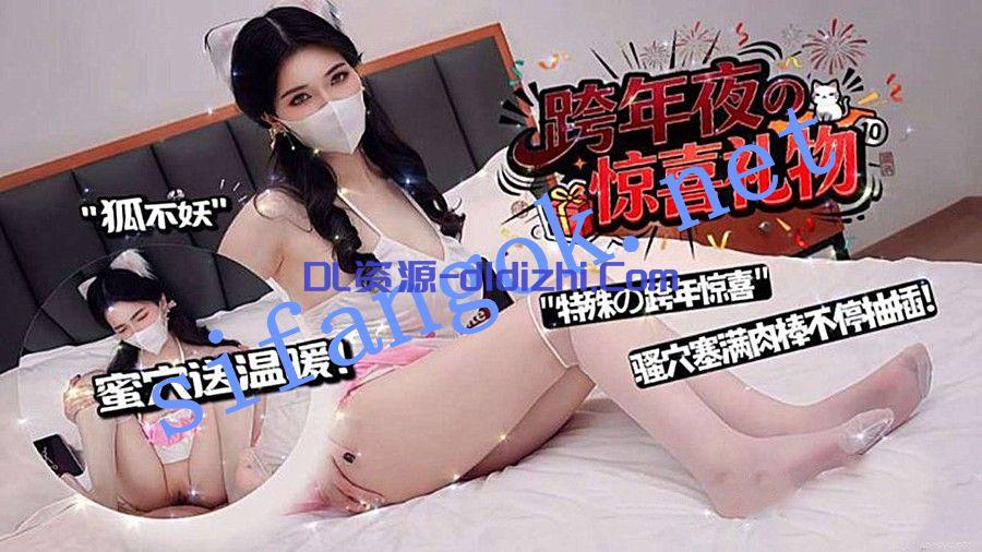 狐不妖-特殊的跨年夜的惊喜礼物骚穴塞满肉棒不停抽插! 843.9MB 预览图 1