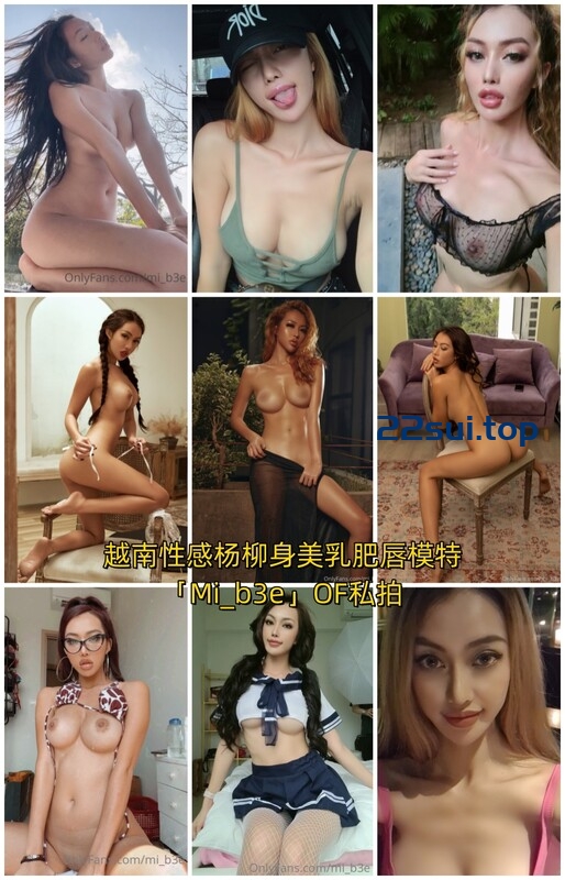 越南性感杨柳身美乳肥唇模特「Mi_b3e」OF私拍 东方面孔欧美身材 [127P/135V/2.03GB]
