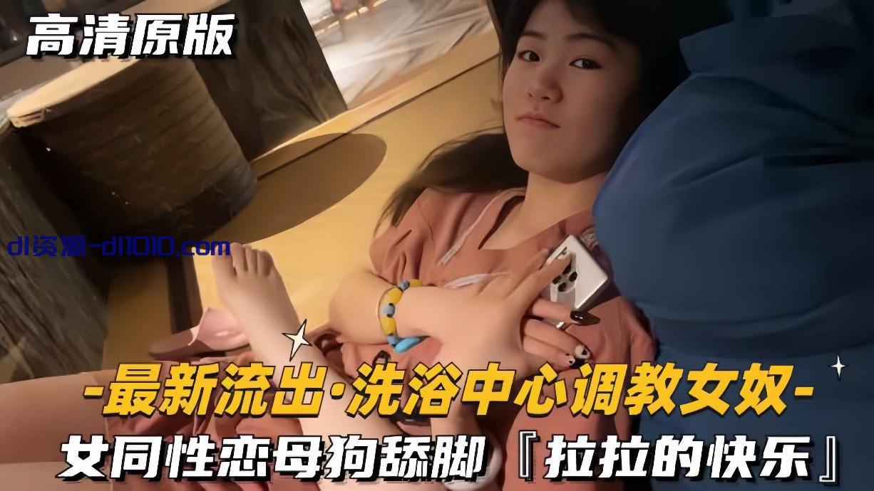 【洗浴中心调教女奴】女同性恋母狗舔脚扇耳光，全程普通话交流，淫荡反差，拉拉的快乐 253.3MB