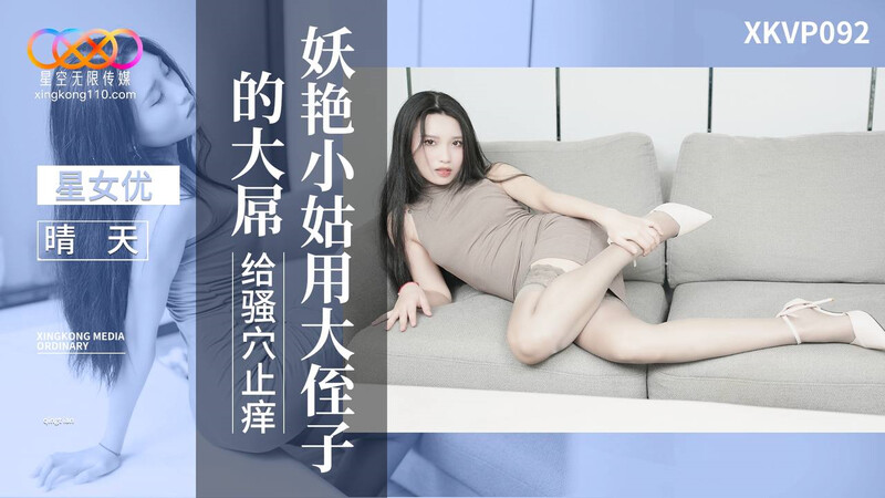 星空传媒XKVP092妖艳小姑用大侄子的大屌给骚穴上痒 [1V/1.15GB]