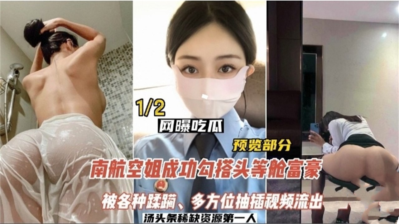 【网曝吃瓜】南航空姐勾搭头等舱土豪，被各种蹂躏，多方位抽插视频流出 521MB