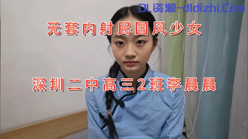【高校反差女】叔叔我成年了 – 无套内射国民风少女 深圳二中高三2班李晨晨 超润紧致小穴 女上位活特好挺臀迎插 475.4MB