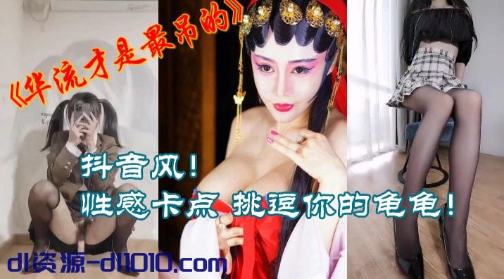 【抖音风PMV动感剪辑】《华流才是最屌的》性感卡点，萝莉妹子骑坐你的鸡巴，风骚少妇挑逗你的龟龟 131.8MB
