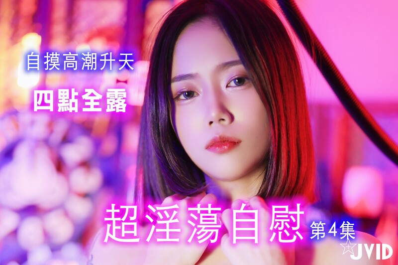 最新众筹热门精品！极品JVID超人气名穴嫩模【柔柔】超淫荡自慰第4集，四点全露，自摸高潮升天 [187P/1V/980MB]