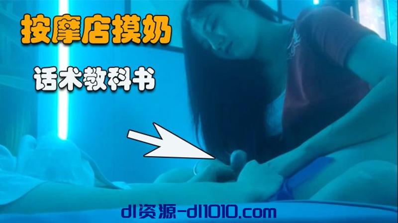 ✨探访按摩店✨正规按摩店抓奶撸管教学，暧昧气氛下玩得刺激，活捉一只大白兔，对白精彩! 1.05GB