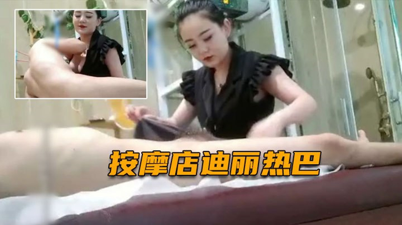 ✨极品少妇✨【按摩店迪丽热巴】低胸装巨乳明星脸，多次后有了些许笑容，坚持不了多久就喷出来了！ 85.5MB