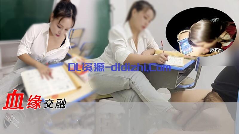 《血缘交融》海神”御姐小姨李老丝“小姨在教室一边帮外甥补习❤️一边帮外甥玩鸡巴 644MB-聚合福利