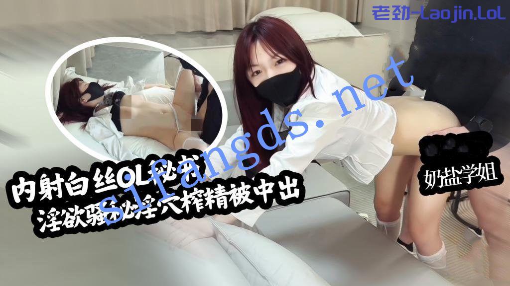 奶盐学姐-白丝OL秘书 淫欲骚秘主动侍奉 淫穴榨精 689.2MB