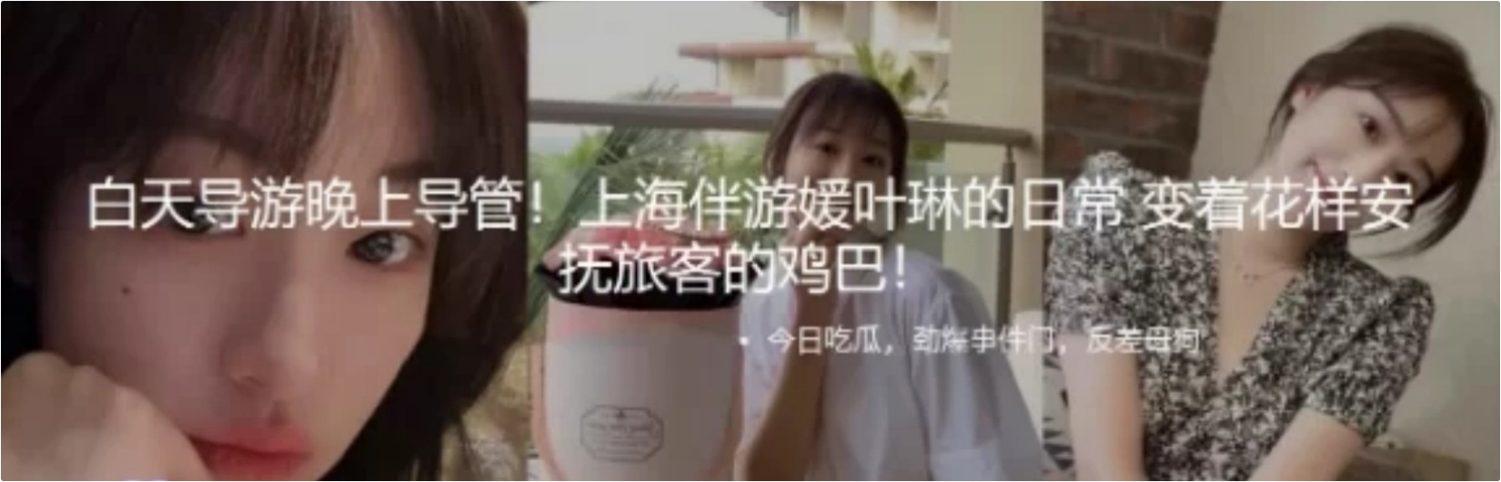 吃瓜！白天导游晚上导管✅伴游媛叶琳的日常花式安抚游客，美乳翘臀性感小骚货 被操的骚叫不停，声音动听 264MB