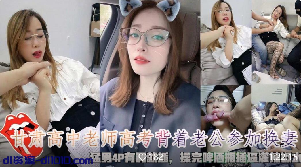 极品反差婊眼镜气质高中老师备战高考背着老公参加淫乱派对和几个猛男4P有洞就插 1.04GB