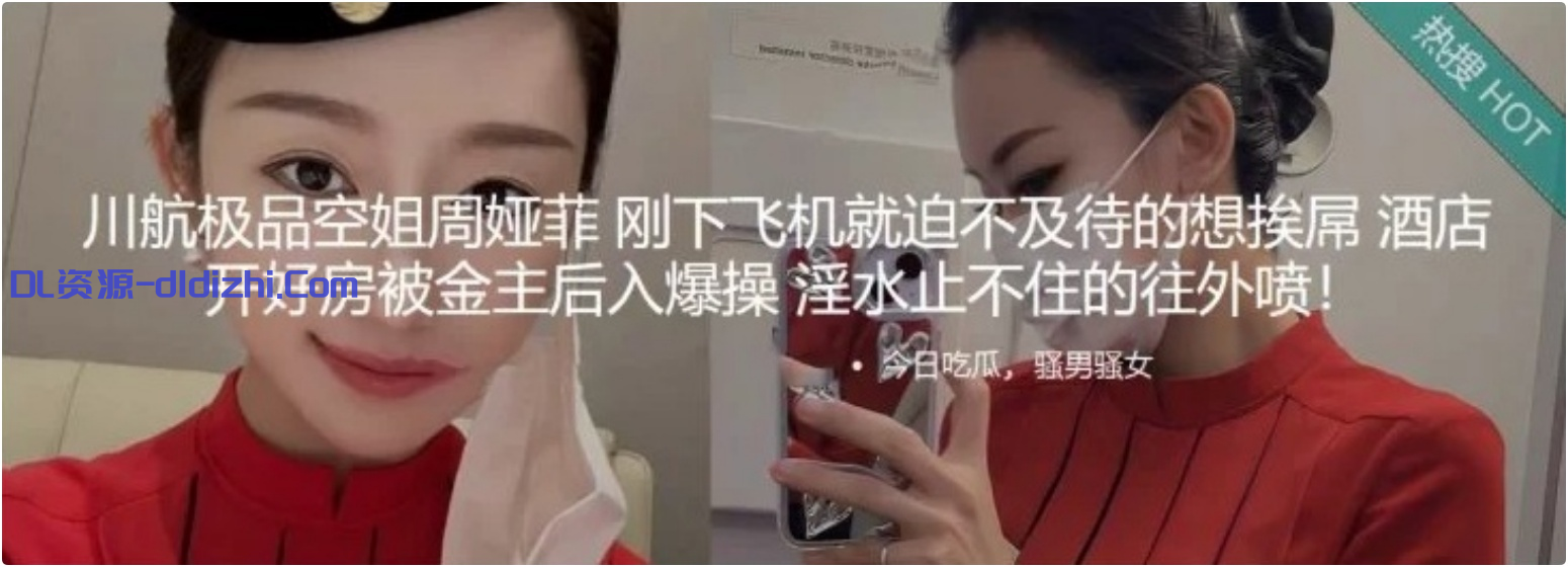 川航极品空姐『周娅菲』刚下飞机就迫不及待的想挨屌，酒店被金主操的往外喷！穷人女神富人精盆玩物 217.8MB 预览图 1
