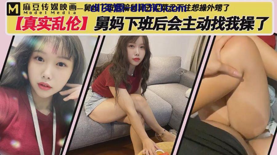 网友投稿禁忌乱伦❤️舅妈下班后骗舅舅去买菜忍不住想和外甥操逼了客厅沙发来个快餐 486.8MB
