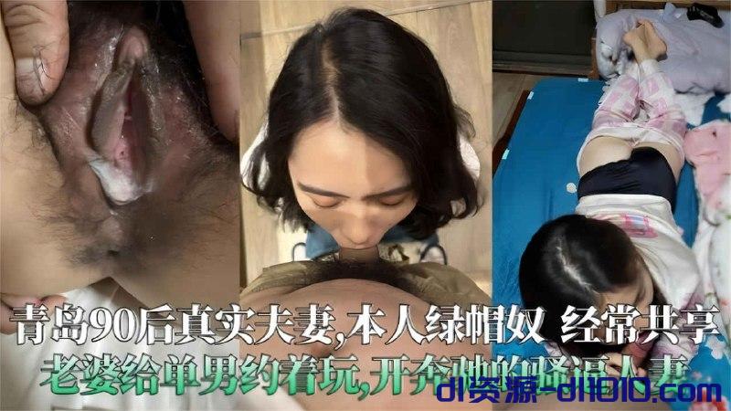 青岛90后真实夫妻泄密，极度绿帽奴，开着大奔的骚人妻经常分享给单男操 468.3MB