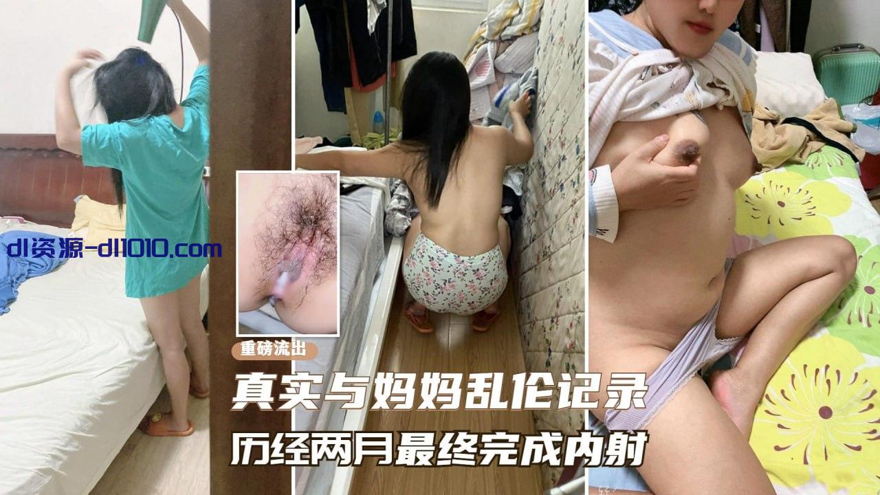 【乱伦纪实附说明】混社会的小畜生改装了入珠鸡巴，强草内射自己亲妈 369.8MB
