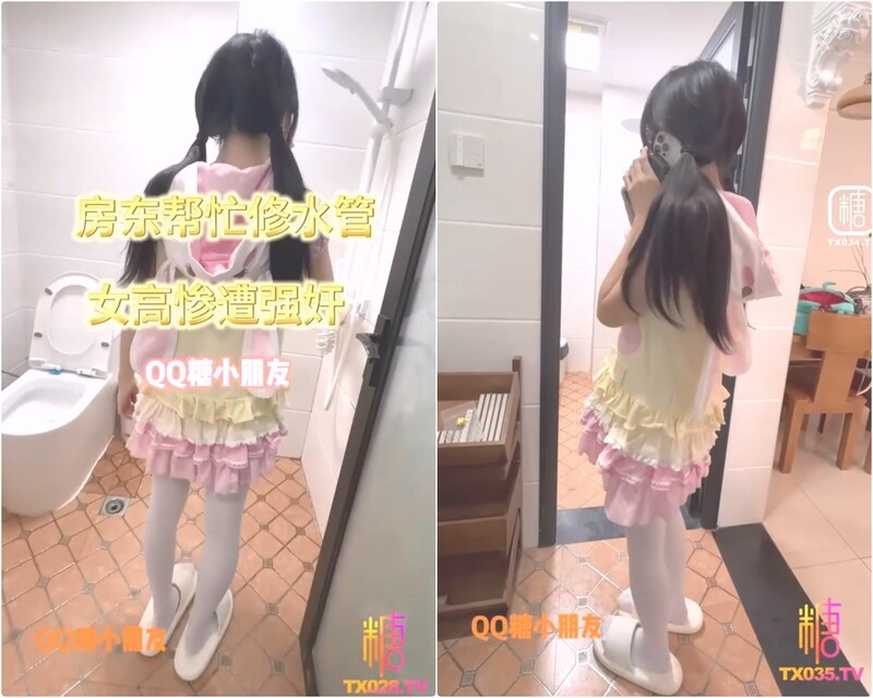 QQ糖小朋友 房东帮忙修水管 见色起意强奸女高萝莉 白丝JK双马尾小萝莉 [1V/675M]