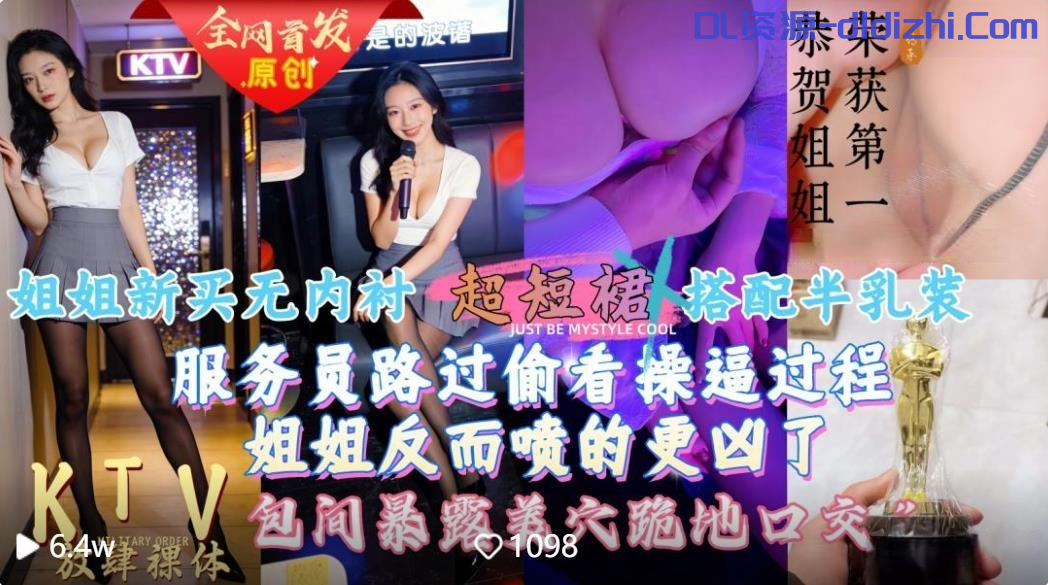【会喷水亲姐姐】❤️给姐姐新买的超短裙搭配半乳装一起去KTV唱歌包间内让她美穴对着门口服务员路过偷看一览无遗高清无水印版【879M_1V】 预览图 1
