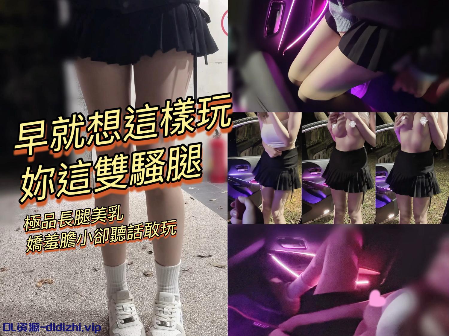 专攻高颜值网红泡良大神「郑原创」FO私拍，早就这样玩你这双骚腿！极品长腿美乳反差骚母狗，娇羞胆小却听话敢玩 743.7MB